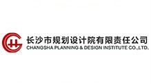 長沙市規(guī)劃設(shè)計院有限責任公司