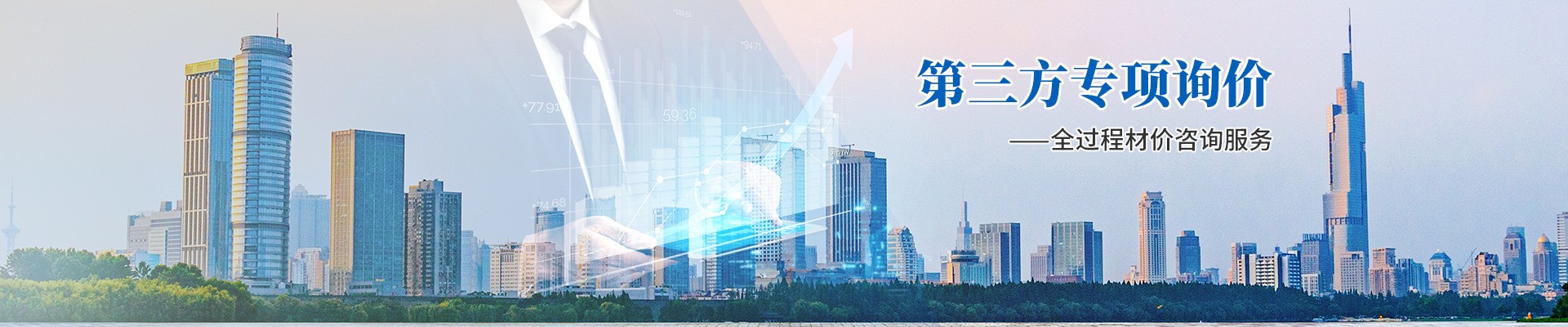 第三方專項詢價,全過程材價咨詢服務(wù)