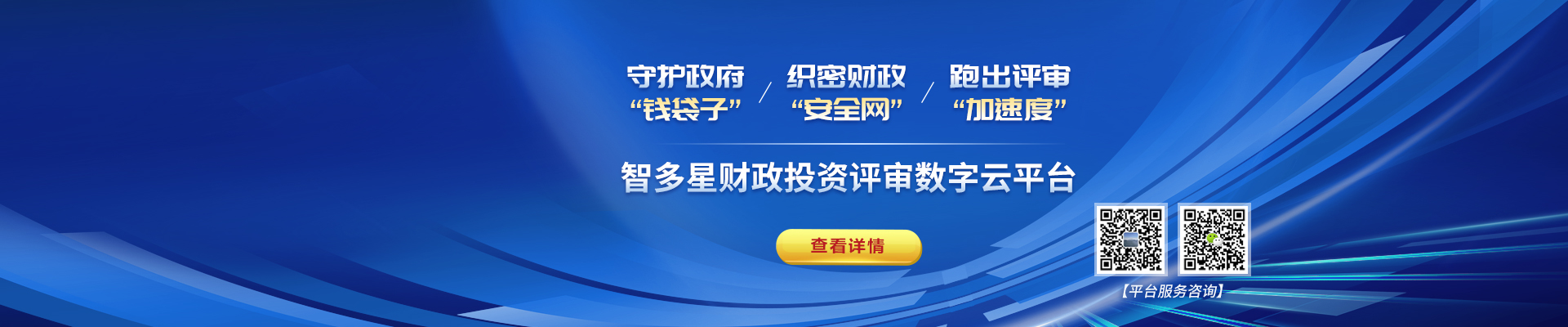 智多星財政評審投資數字云平臺上線!