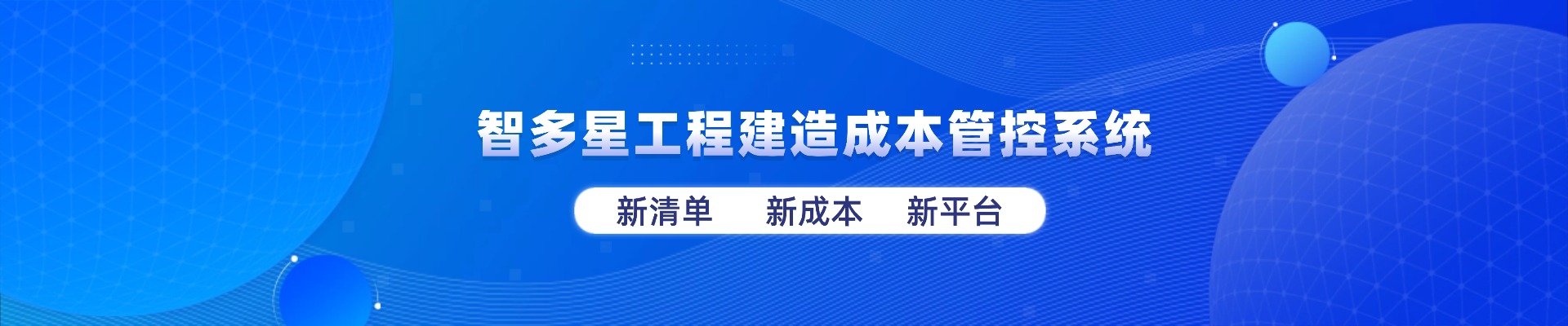 智多星工程建造成本管控系統全新上線！