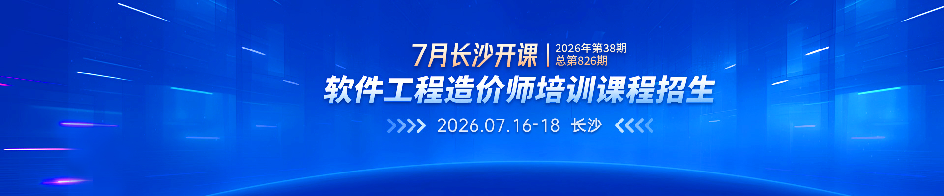2026年7月長沙開課丨2026年第38期（總第826期）軟件工程造價師培訓課程招生