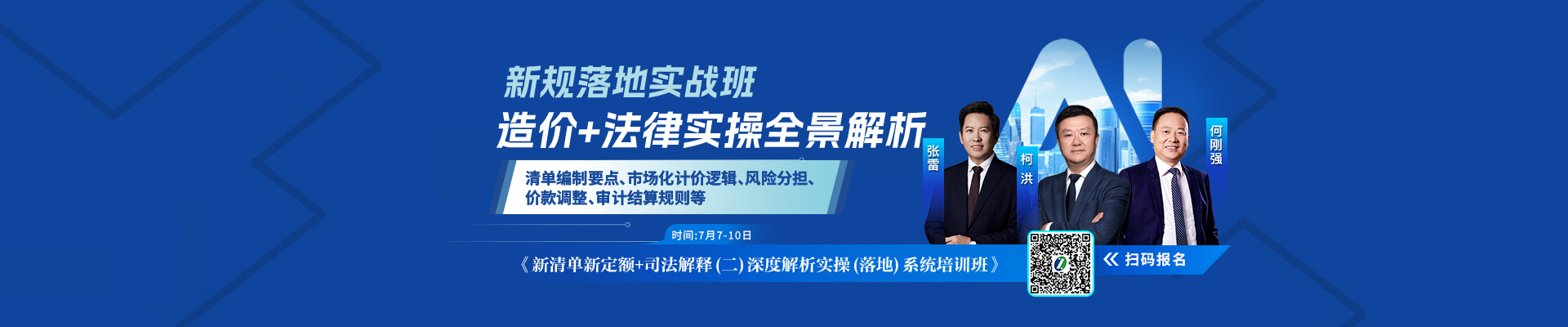 新清單新定額+施工合同司法解釋（二）核心條款深度解析與實務應對案例實操（落地）系統培訓班》