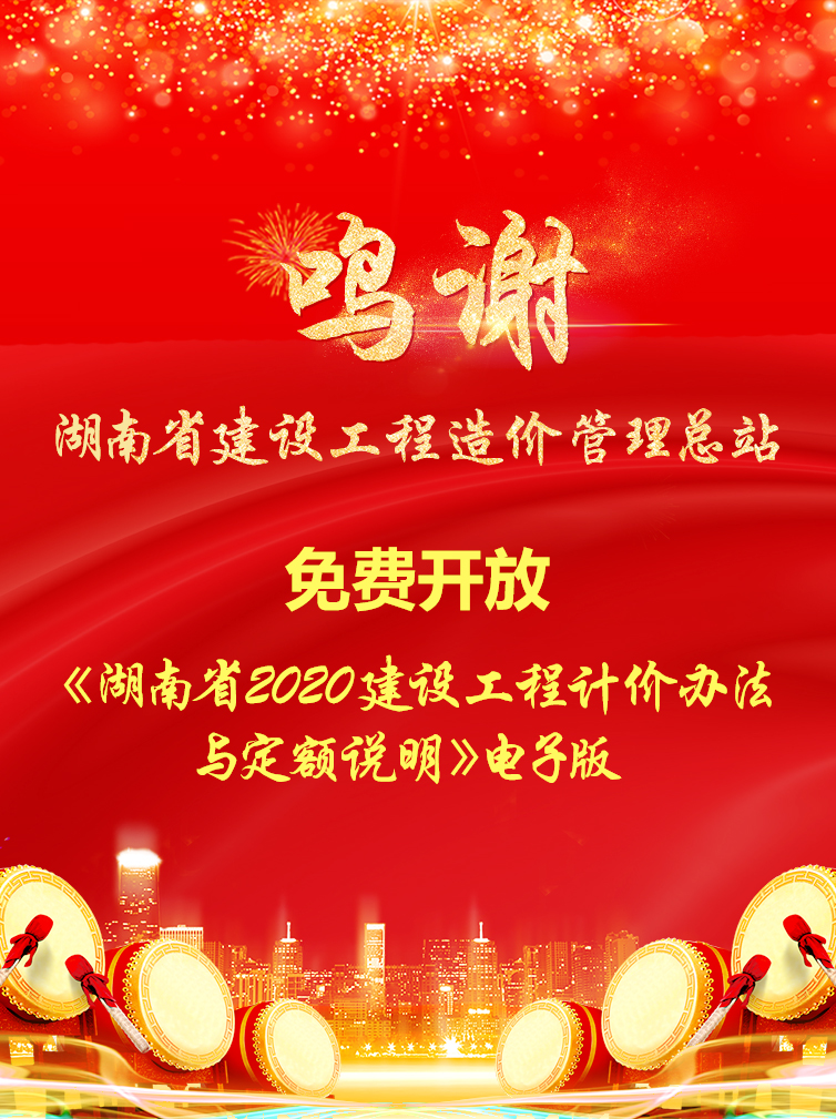 《湖南省2020建設(shè)工程計價辦法與定額說明》電子版免費開放 《湖南省2020建設(shè)工程計價辦法與定額說明》電子版免費開放