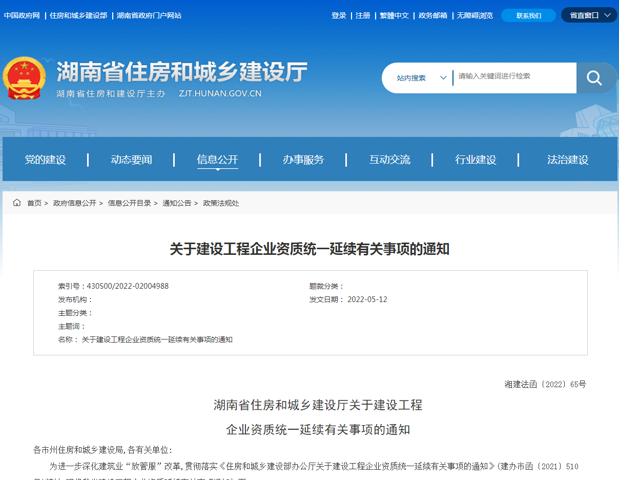省住建廳關(guān)于建設工程企業(yè)資質(zhì)統(tǒng)一延續(xù)有關(guān)事項的通知
