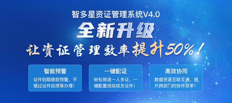 智多星建筑企業資證管理系統V4.0全新發布 智多星建筑企業資證管理系統V4.0全新發布