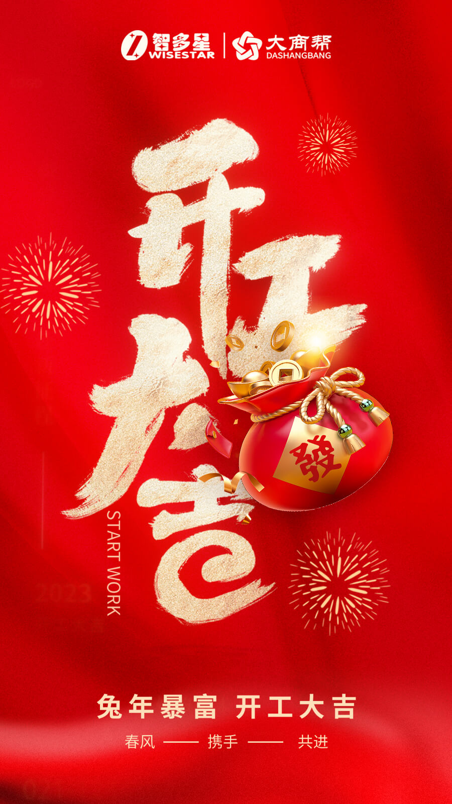 智多星軟件,開工大吉,新年祝福,開工紅包,湖南大商幫有限公司 智多星軟件,開工大吉,新年祝福,開工紅包,湖南大商幫有限公司